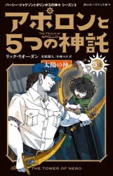 アポロンと5つの神託　5−上　太陽の神　リック・リオーダン/作　金原瑞人/訳　小林みき/訳