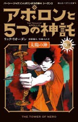 アポロンと5つの神託　5−下　太陽の神　リック・リオーダン/作　金原瑞人/訳　小林みき/訳