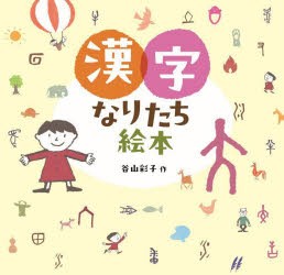 漢字なりたち絵本　谷山彩子/作