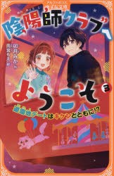 陰陽師クラブへようこそ　3　遊園地デートはキケンとともに!?　卯月みか/作　雨宮もえ/絵