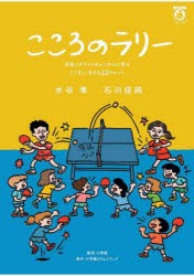 こころのラリー　卓球メダリストのメンタルに学ぶたくましく生きる22のヒント　水谷隼/著　石川佳純/著