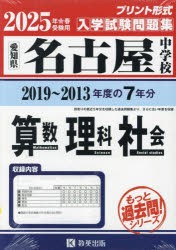 ’25　名古屋中学校　算数・理科・社会