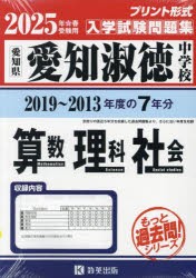 ’25　愛知淑徳中学校　算数・理科・社会