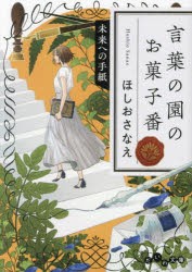 言葉の園のお菓子番　〔5〕　未来への手紙　ほしおさなえ/著