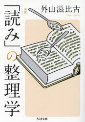 「読み」の整理学　外山滋比古/著