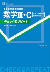 Z会数学基礎問題集数学3+C〈平面上の曲線と複素数平面〉チェック＆リピート　亀田隆/共著　高村正樹/共著