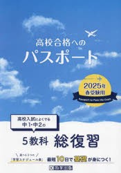 高校合格へのパスポート　高校入試によくでる中1・中2の総復習　2025年春受験用