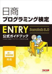 日商プログラミング検定ENTRY公式ガイドブック　Scratch3．0　日本商工会議所プログラミング検定研究会/編