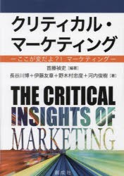 クリティカル・マーケティング　ここが変だよ?!マーケティング　首藤禎史/編著　長谷川博/〔ほか〕著