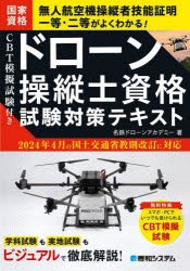 ドローン操縦士資格試験対策テキスト　CBT模擬試験付き　名鉄ドローンアカデミー/著