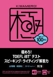 極めろ!TOEFL　iBTテストスピーキング・ライティング解答力　山内勇樹/著　森田鉄也/著