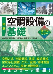 図解空調設備の基礎　オールカラー　山田信亮/〔ほか〕著　菊地至/イラスト