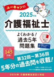 ユーキャンの介護福祉士よくわかる!過去5年問題集　2025年版　ユーキャン介護福祉士試験研究会/編