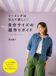 自分サイズのやさしい服作りガイド　ソーイングはなんて楽しい!　トップス/スカート/パンツ　津田蘭子/著