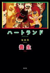 ハートランド　養生　池田亮/著