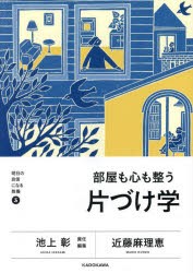 部屋も心も整う片づけ学　近藤麻理恵/著