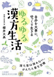 自分を大事に、ゆっくり生きるゆるゆる漢方生活　櫻井大典/著