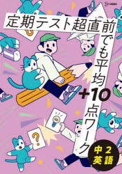 定期テスト超直前でも平均+10点ワーク中2英語