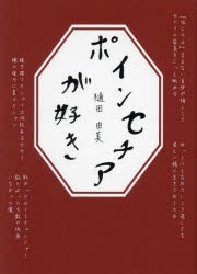 ポインセチアが好き　樋田由美/著