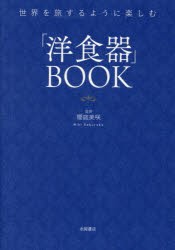 「洋食器」BOOK　世界を旅するように楽しむ　櫻庭美咲/監修