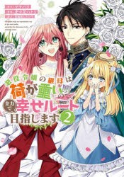 悪役令嬢の継母は荷が重いので、全力で幸せルート目指します　2　マチバリ/原作　史々花ハトリ/漫画　差異等たかひ子/脚本