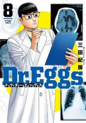 Dr．Eggs　8　三田紀房/著