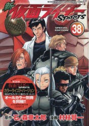 特装版　新仮面ライダーSPIRIT　38　石ノ森章太郎村枝賢一