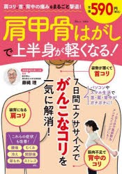 肩甲骨はがしで上半身が軽くなる!　肩コリ、首・背中の痛みをまるごと撃退!　藤縄理/監修