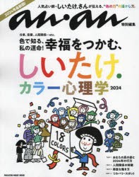 しいたけ．カラー心理学　2024