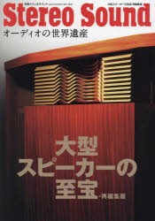 大型スピーカーの至宝　オーディオの世界遺産