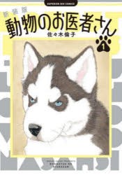 新装版　動物のお医者さん　1　佐々木倫子