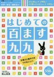 はじめての百ます九九　陰山英男