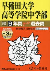 早稲田大学高等学院中学部　9年間+3年ス