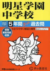 明星学園中学校　5年間スーパー過去問