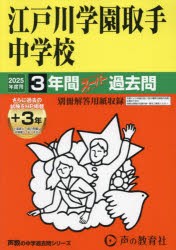 江戸川学園取手中学校　3年間+3年スーパ