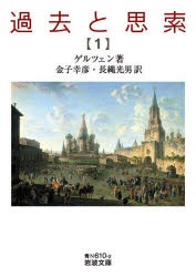 過去と思索　1　ゲルツェン/著　金子幸彦/訳　長縄光男/訳