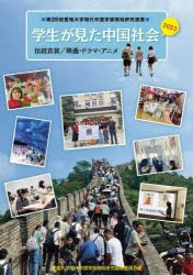 学生が見た中国社会　2023　伝統衣装/映画・ドラマ・アニメ