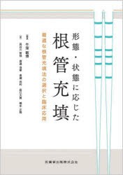 形態・状態に応じた根管充填　最適な根管充填法の選択と臨床応用　牛窪敏博/編著　長谷川智哉/〔ほか〕著