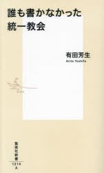 誰も書かなかった統一教会　有田芳生/著