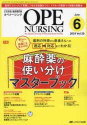 オペナーシング　第39巻6号(2024−6)　麻酔薬の使い分けマスターブック