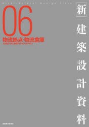 〈新〉建築設計資料　06　物流拠点・物流倉庫　人と物とをつなぐ物流アクティビティのデザイン