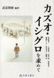 カズオ・イシグロを求めて　武富利亜/編著　安武敦子/〔ほか〕執筆