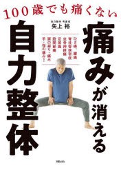 痛みが消える自力整体　100歳でも痛くない　矢上裕/著