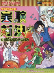 実験対決　学校勝ちぬき戦　47　科学実験対決漫画　感染と伝染病の対決　洪鐘賢/絵　HANA韓国語教育研究会/訳