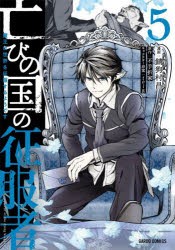 亡びの国の征服者　魔王は世界を征服するようです　5　不手折家/原作　錆狗村昌/漫画　toi8/キャラクター原案