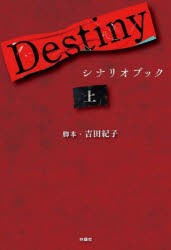 Destiny　シナリオブック　上　吉田紀子/脚本