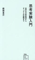 思考実験入門　世界五分前仮説からギュゲスの指輪まで　前田圭介/著