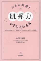 たるみ改善!「肌弾力」を手に入れる本　40代から差がつく!美容成分「エラスチン」を守る生活習慣　中澤日香里/著　中島由美/監修