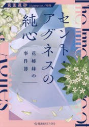 セント・アグネスの純心　花姉妹の事件簿　宮田眞砂/著