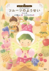 フルーツのようせい　12か月　小手鞠るい/作　たかすかずみ/絵